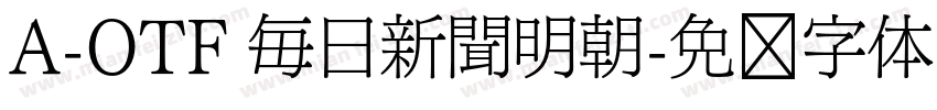 A-OTF 毎日新聞明朝字体转换